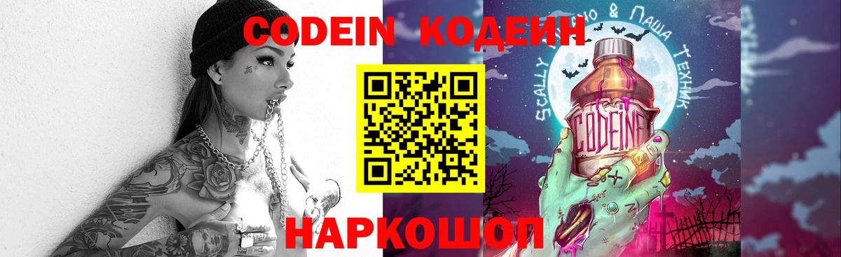Кодеиновый сироп Lean Purple Drank  Вход с VPN  Кодеин напиток Lean (лин)  Саянск 
