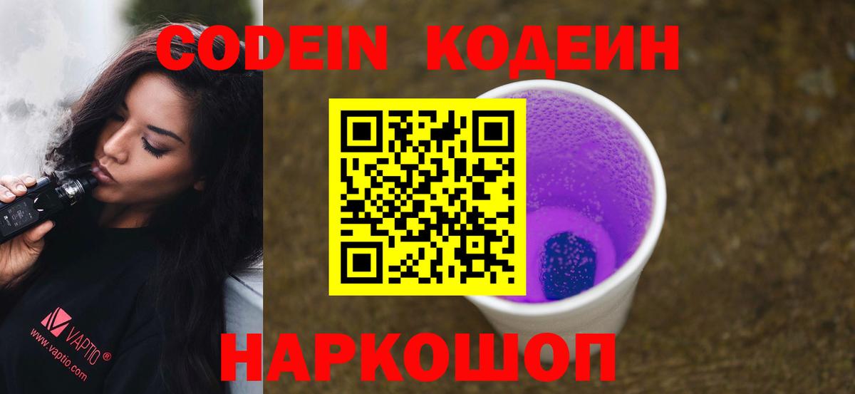 Кодеин напиток Lean (лин) Саянск